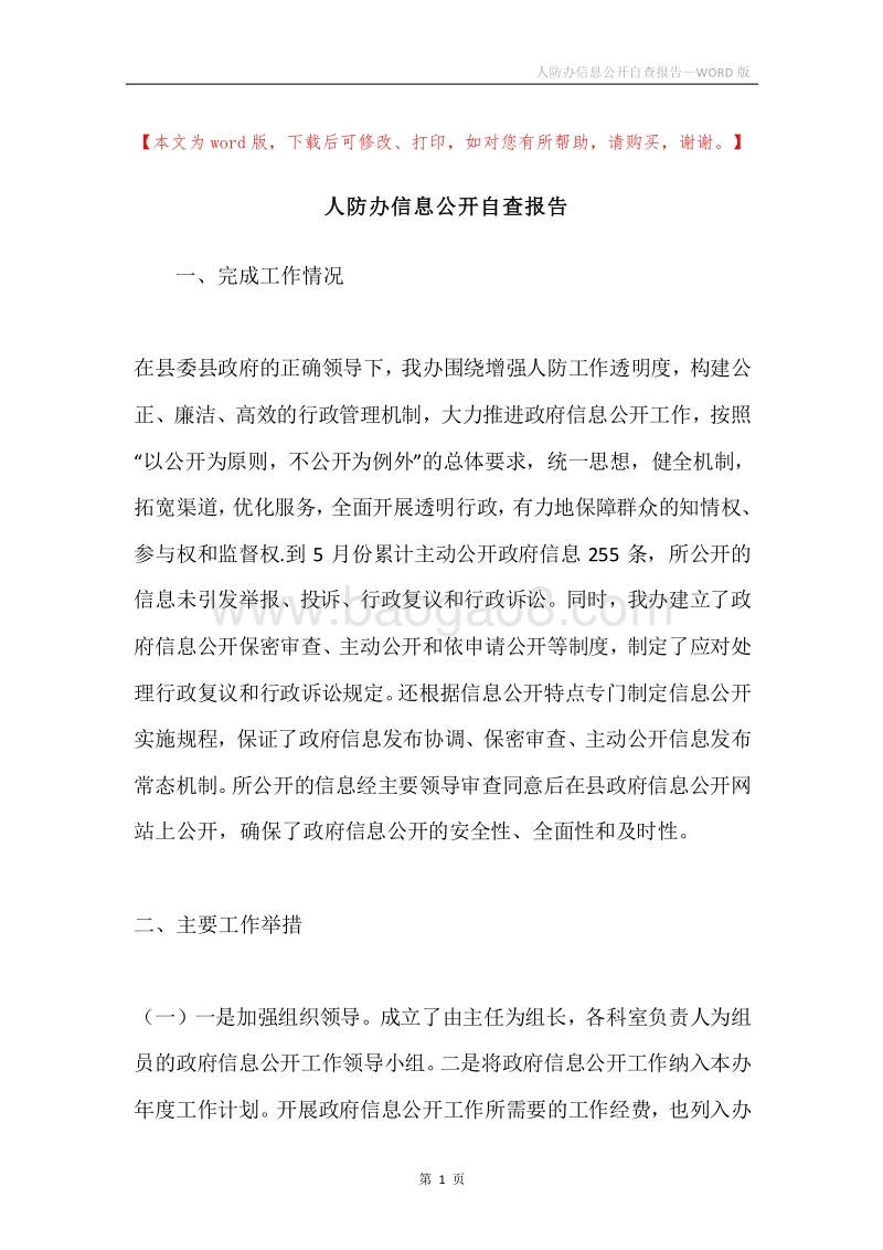 人防办信息公开自查报告.docx_第1页
