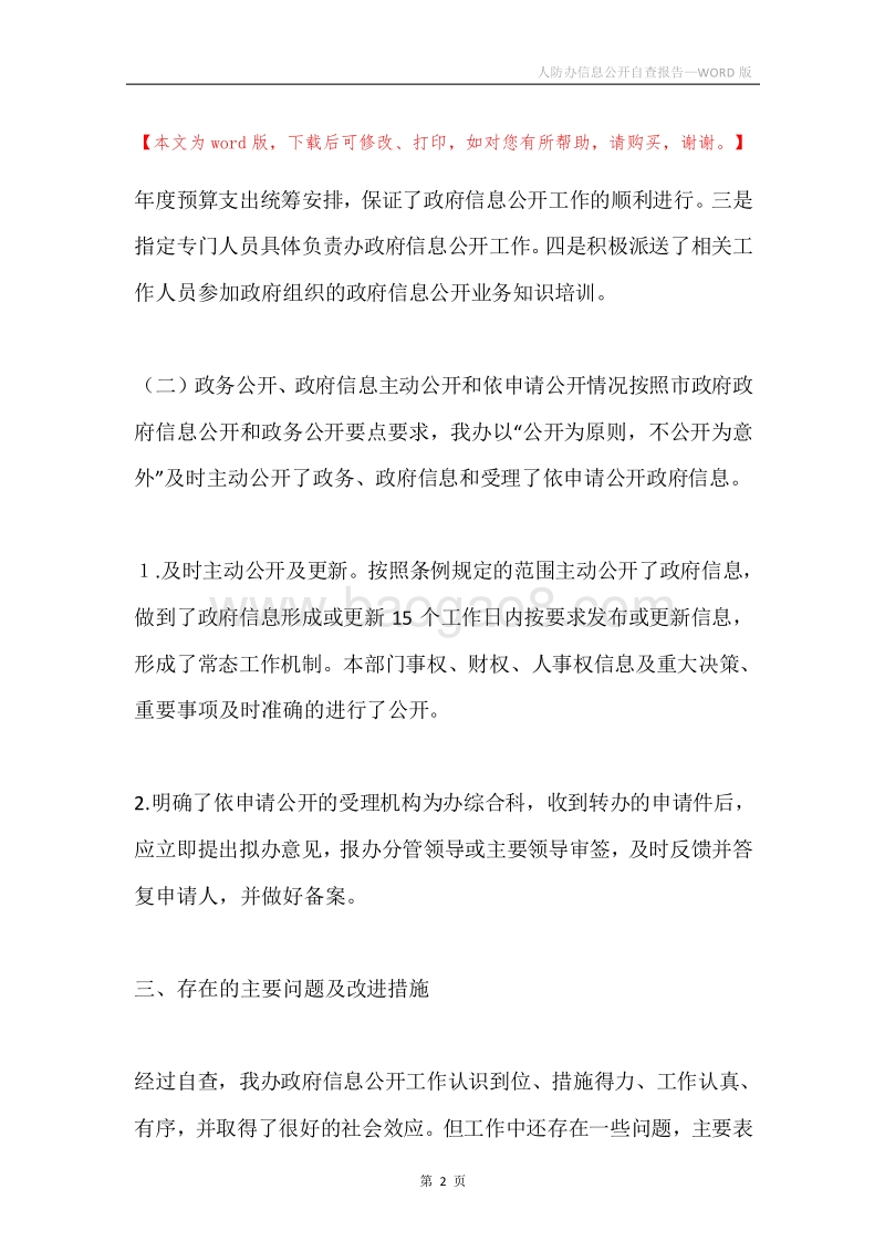 人防办信息公开自查报告.docx_第2页