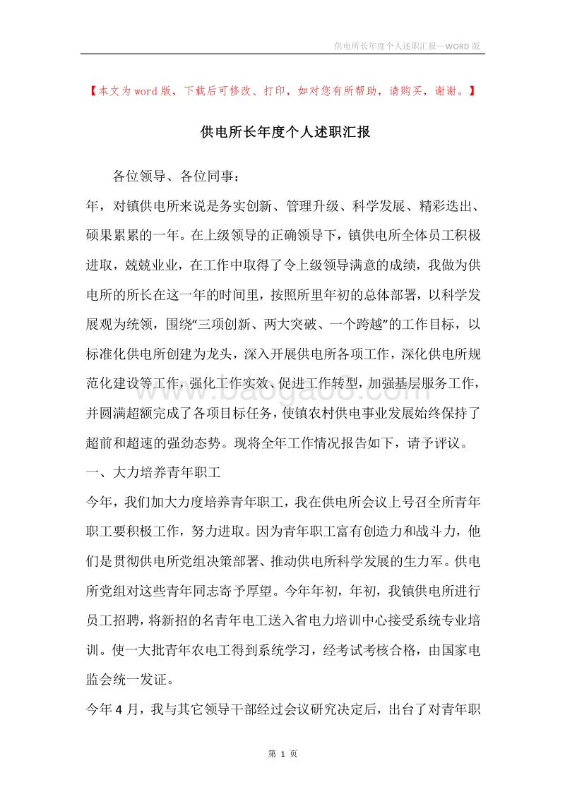 供电所长年度个人述职汇报.docx_第1页