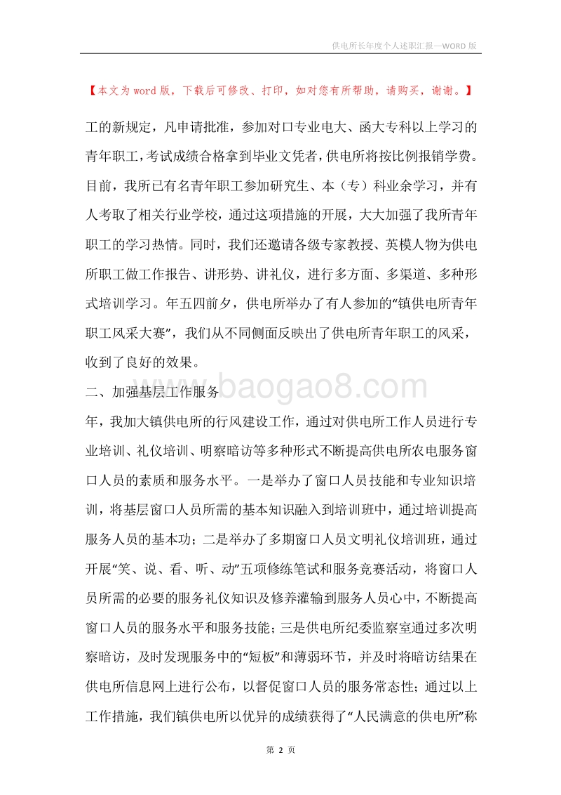 供电所长年度个人述职汇报.docx_第2页