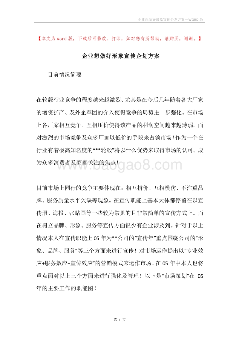 企业想做好形象宣传企划方案.docx_第1页