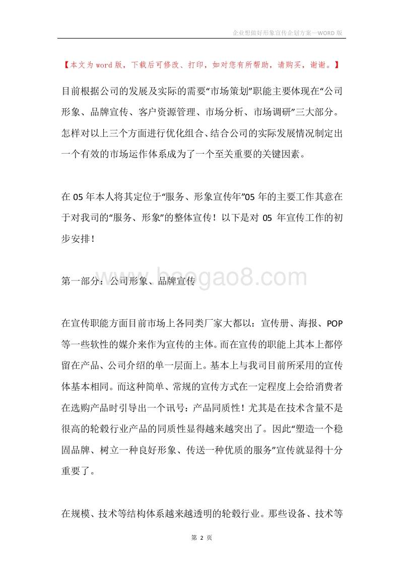 企业想做好形象宣传企划方案.docx_第2页