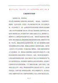 汇报材料写作指导.docx