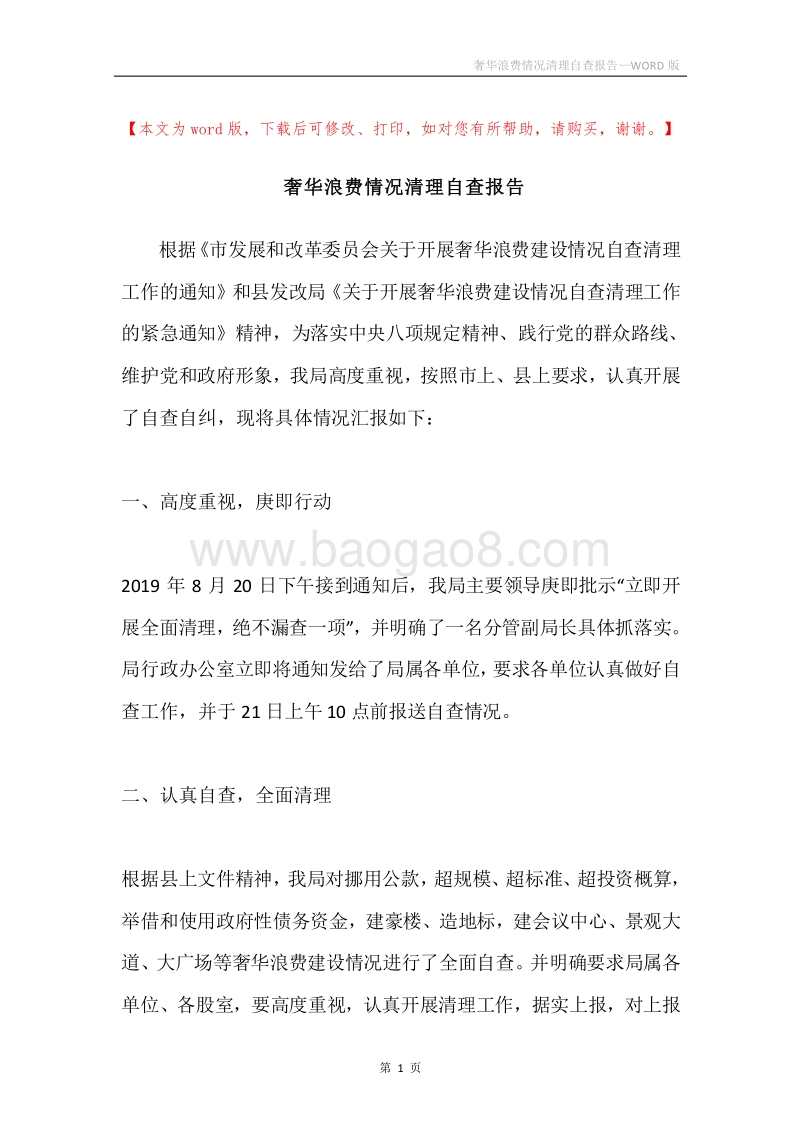 奢华浪费情况清理自查报告.docx_第1页