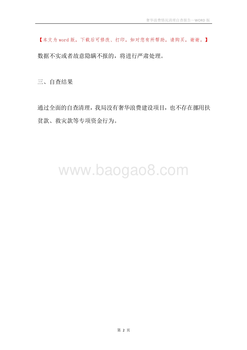 奢华浪费情况清理自查报告.docx_第2页