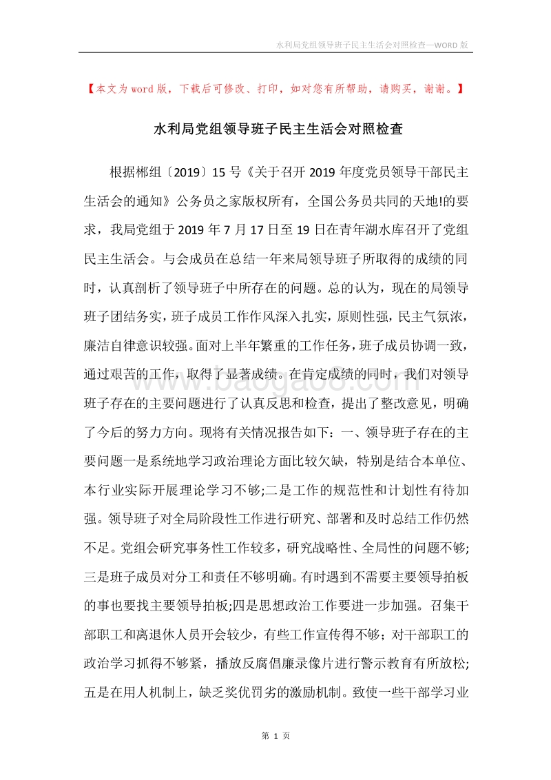 水利局党组领导班子民主生活会对照检查.docx_第1页