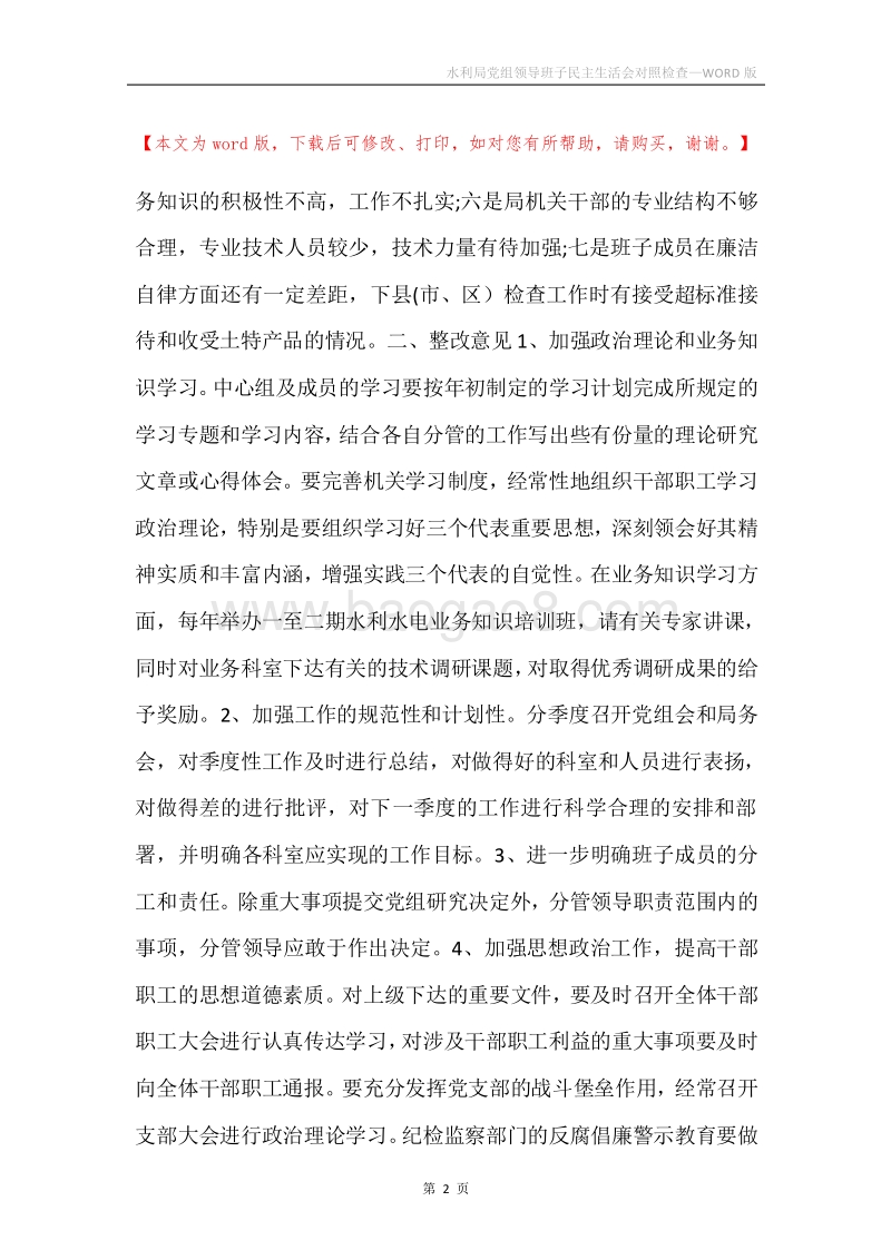 水利局党组领导班子民主生活会对照检查.docx_第2页