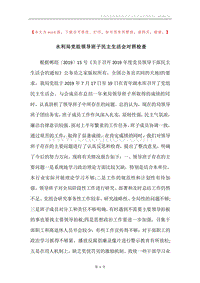 水利局党组领导班子民主生活会对照检查.docx