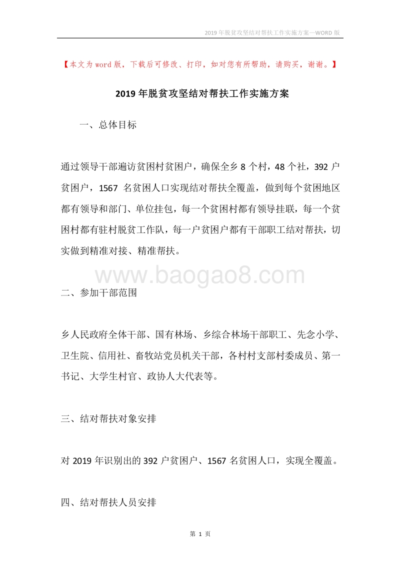 2019年脱贫攻坚结对帮扶工作实施方案.docx_第1页