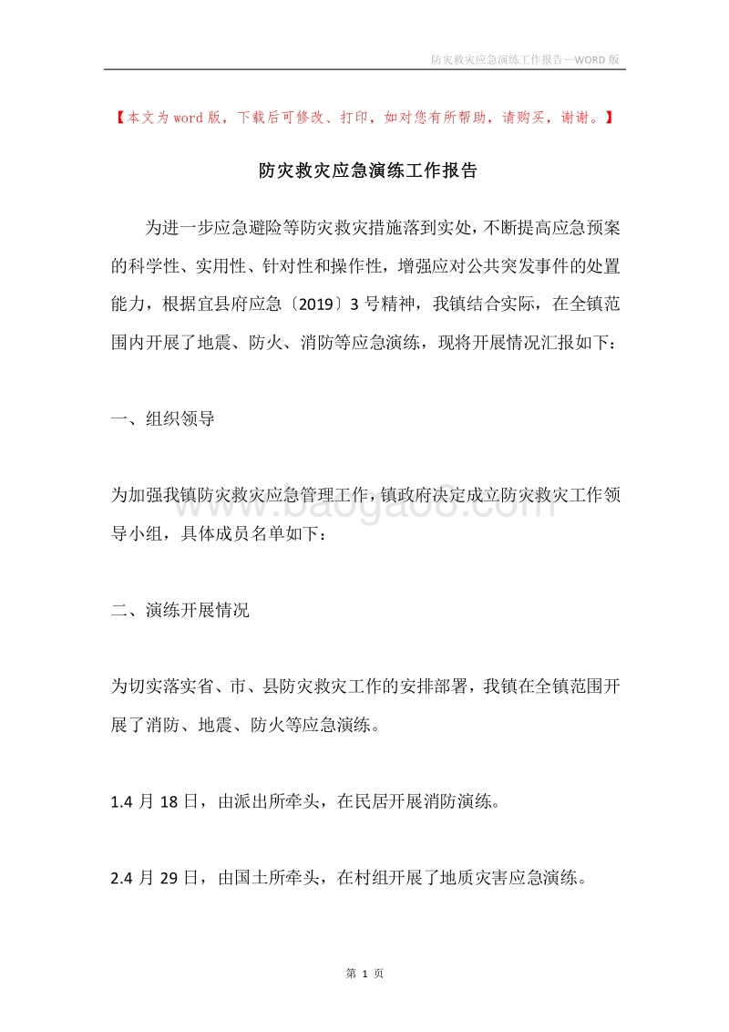 防灾救灾应急演练工作报告.docx_第1页