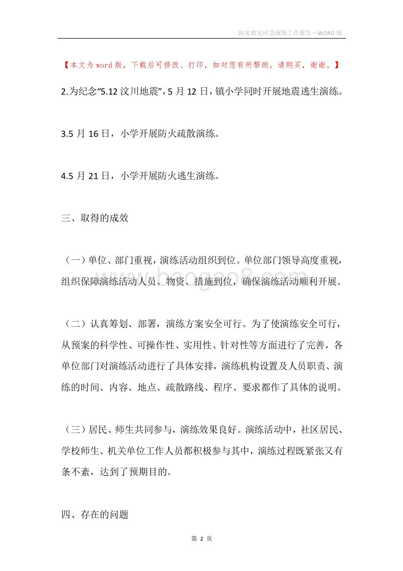 防灾救灾应急演练工作报告.docx_第2页