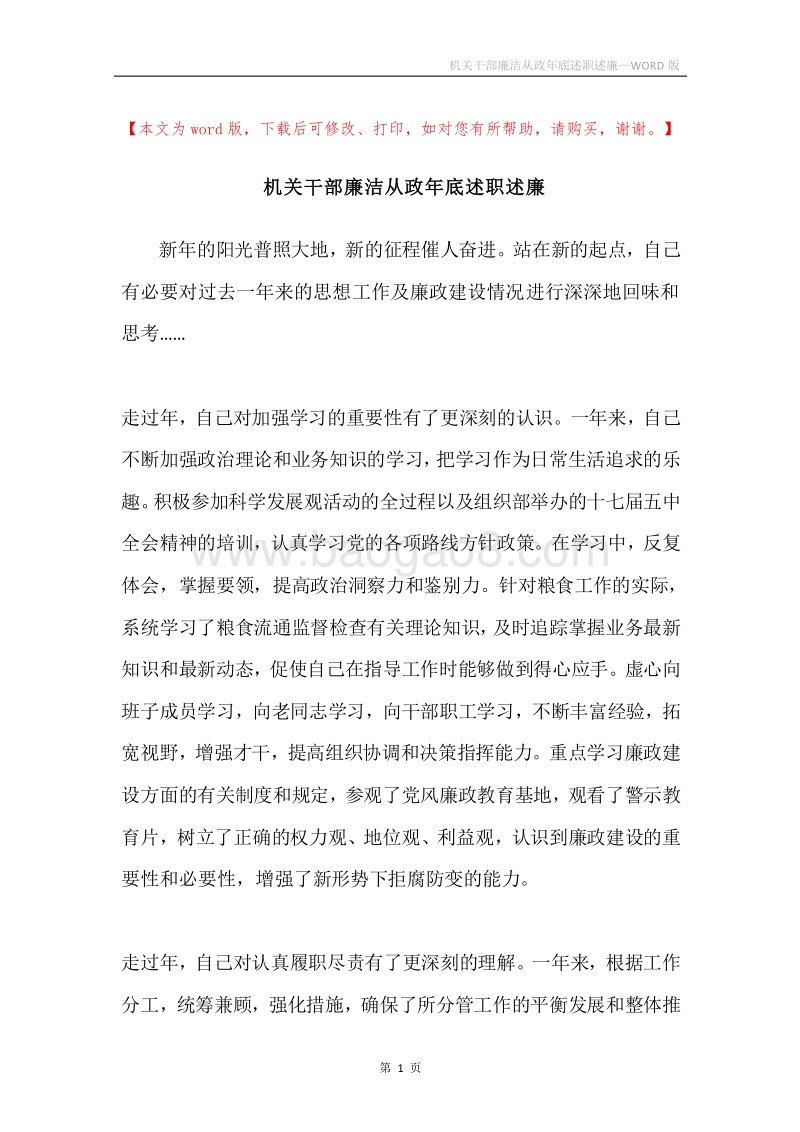 机关干部廉洁从政年底述职述廉.docx_第1页