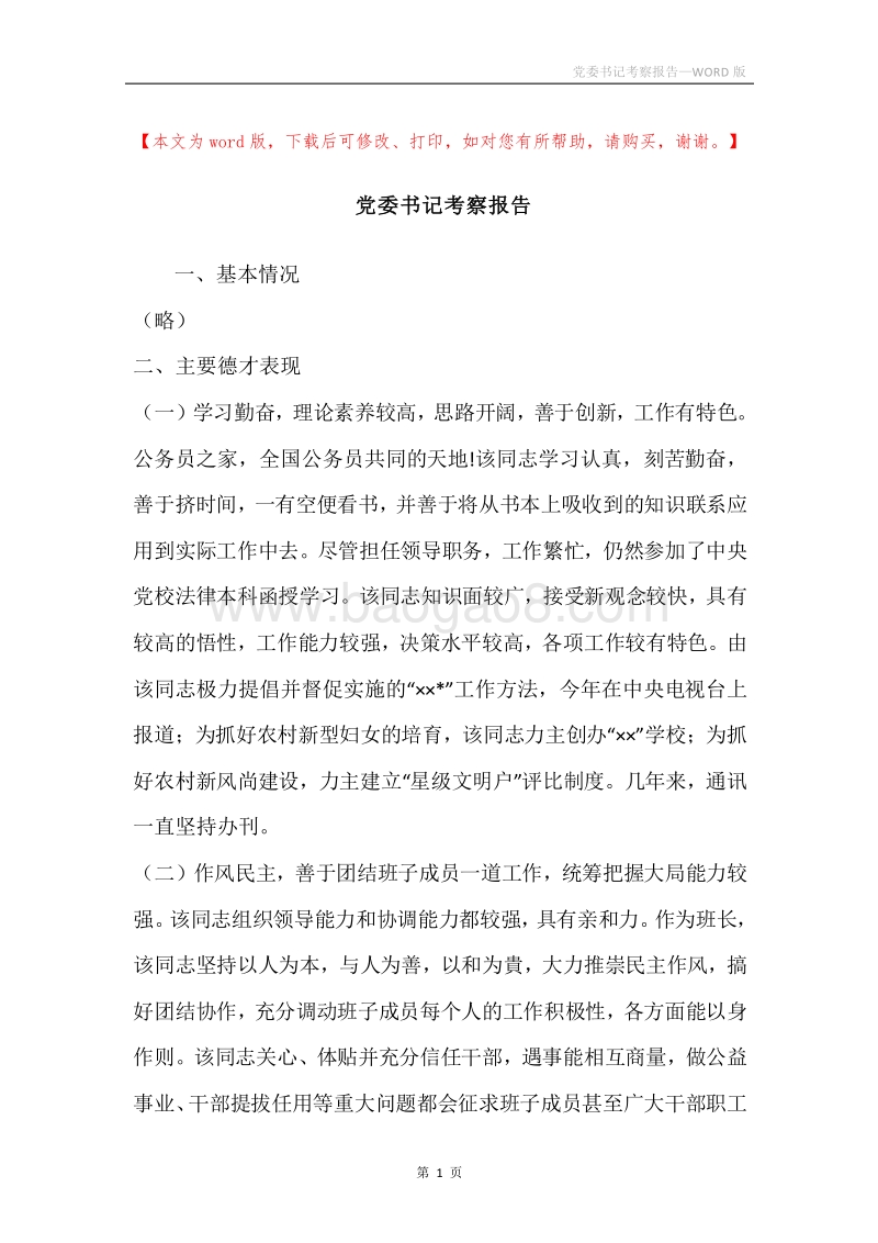 党委书记考察报告.docx_第1页