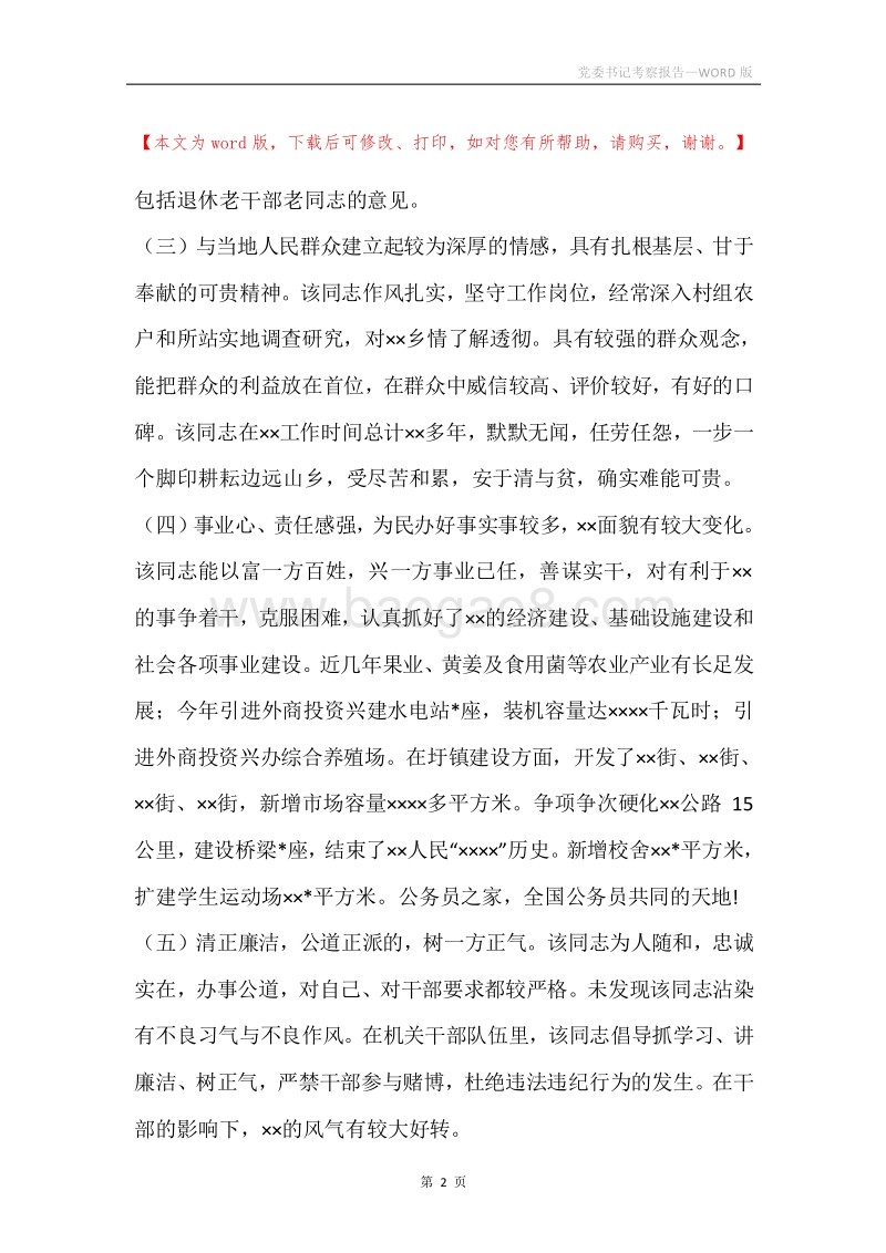 党委书记考察报告.docx_第2页