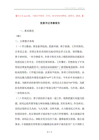 党委书记考察报告.docx