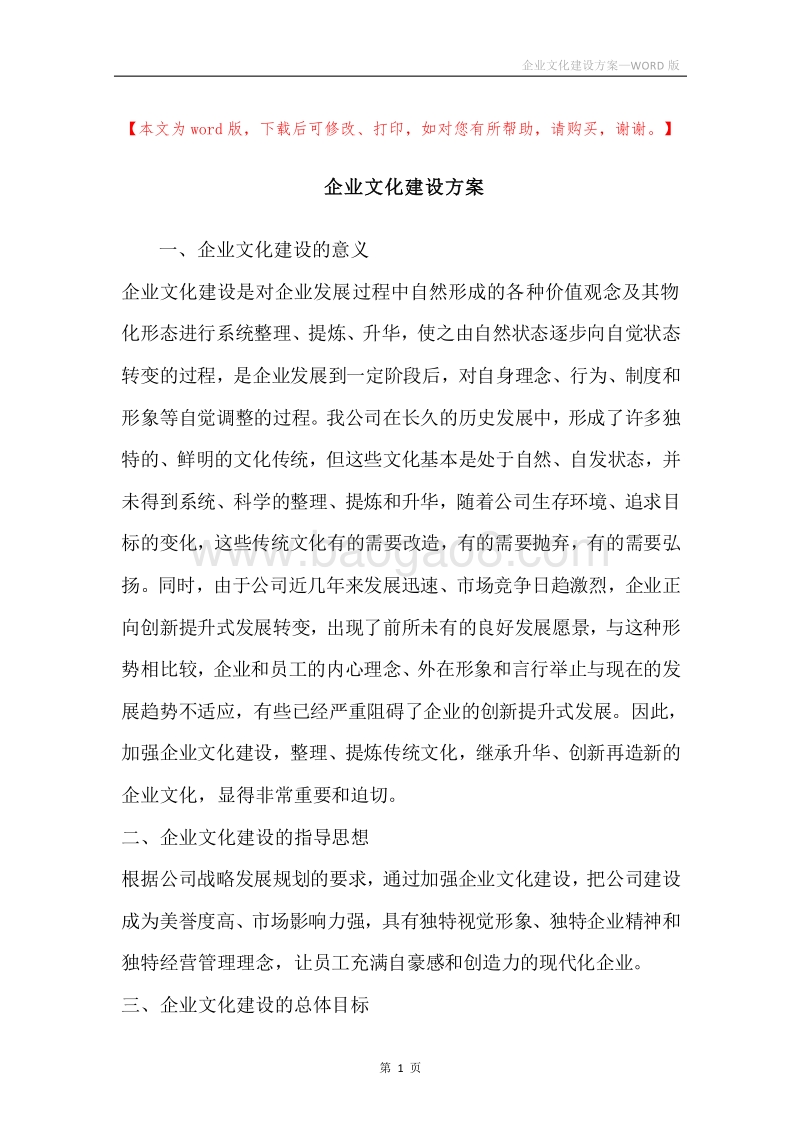 企业文化建设方案.docx_第1页