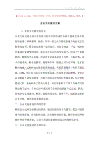 企业文化建设方案.docx