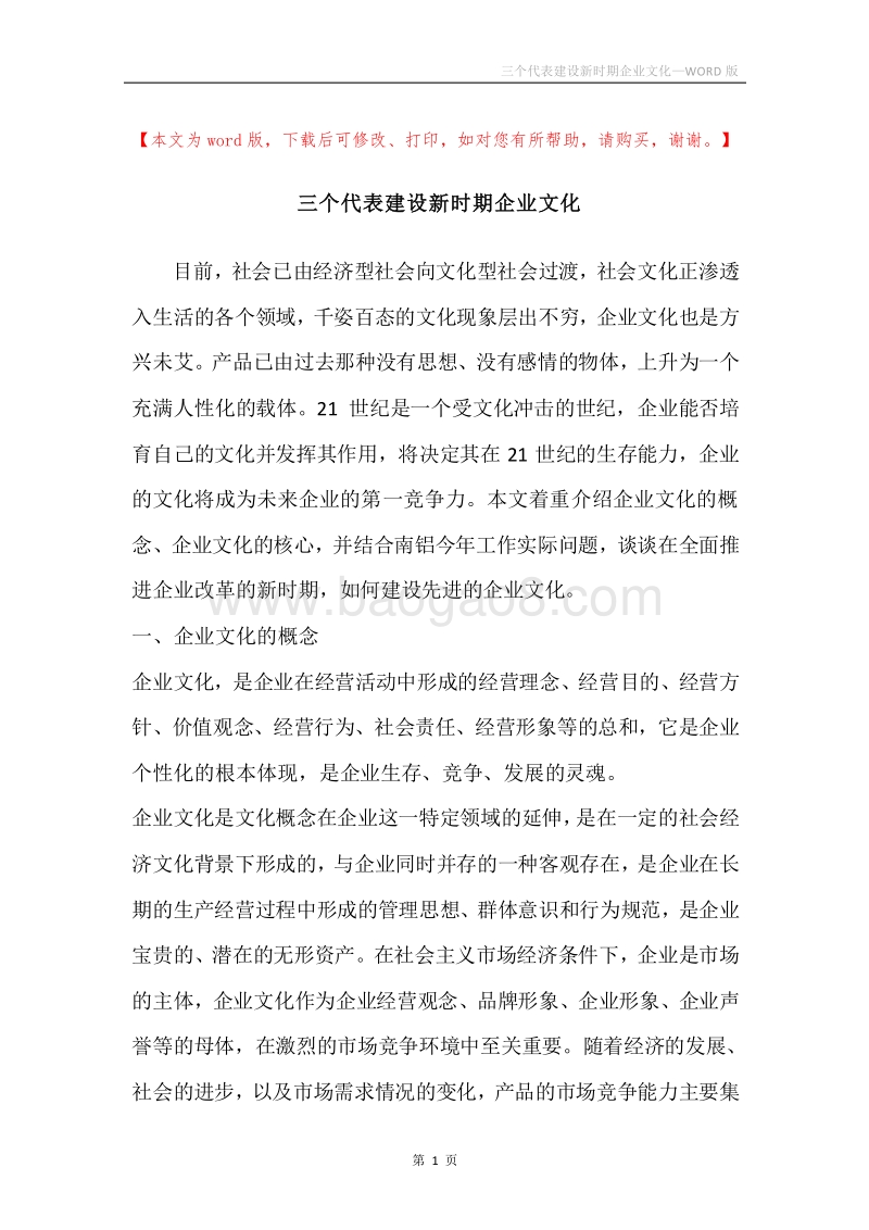 三个代表建设新时期企业文化.docx_第1页