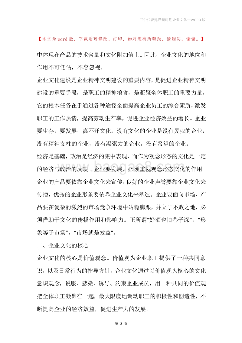 三个代表建设新时期企业文化.docx_第2页