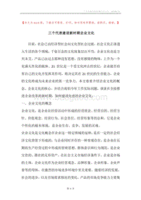 三个代表建设新时期企业文化.docx