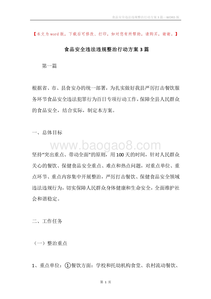 食品安全违法违规整治行动方案3篇.docx_第1页