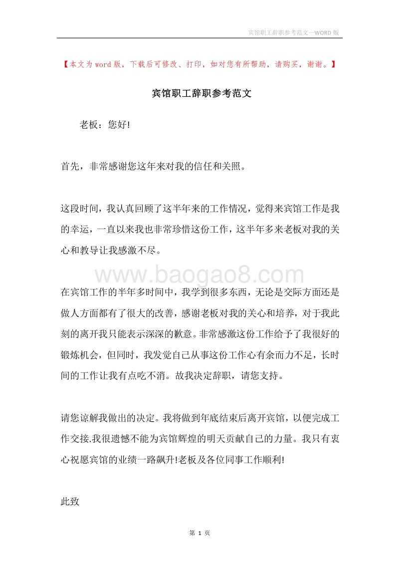 宾馆职工辞职参考范文.docx_第1页