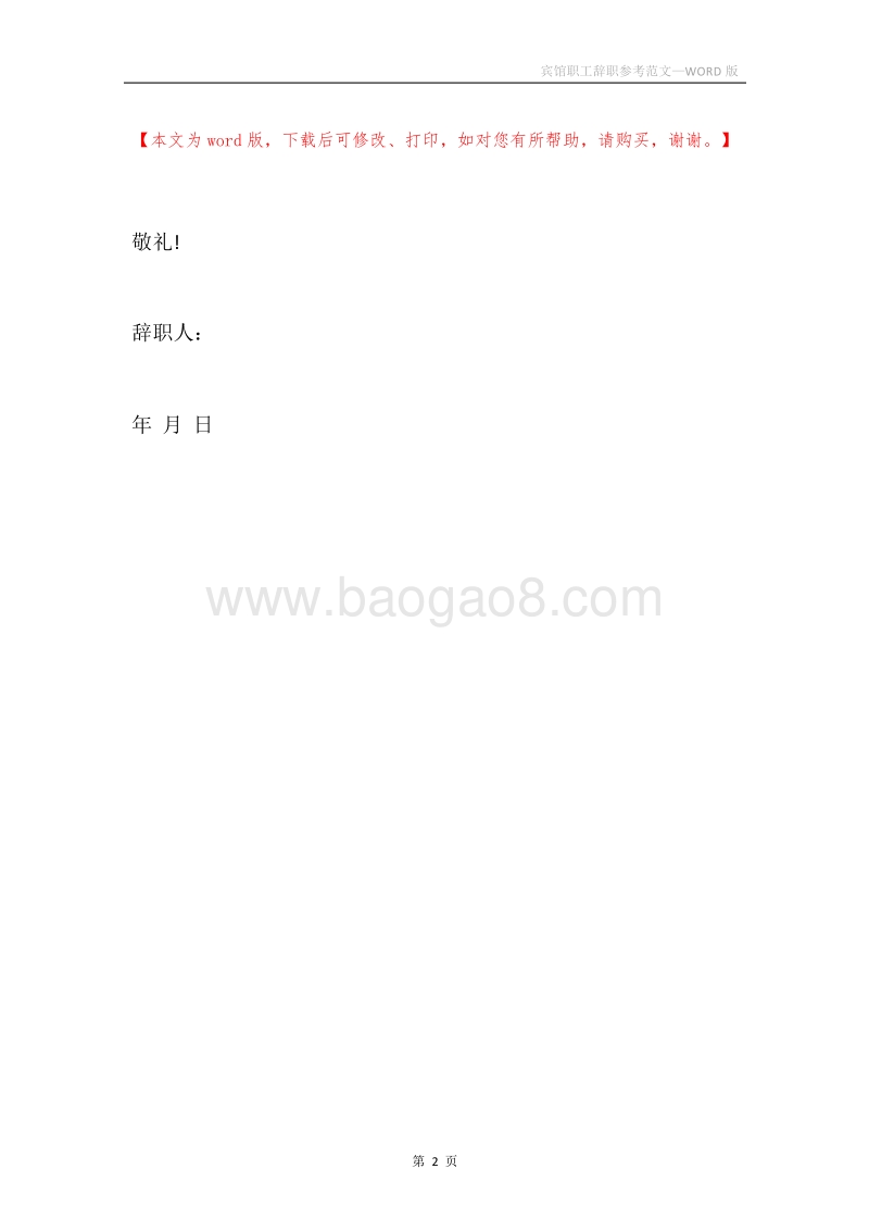 宾馆职工辞职参考范文.docx_第2页