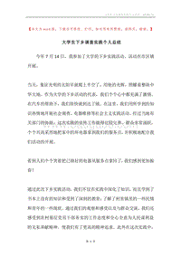 大学生下乡调查实践个人总结.docx