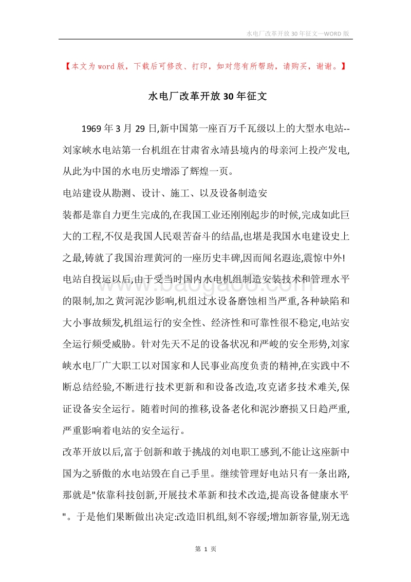 水电厂改革开放30年征文.docx_第1页