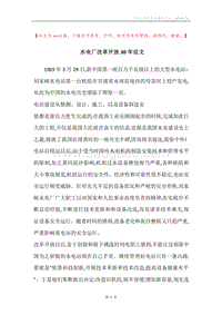 水电厂改革开放30年征文.docx