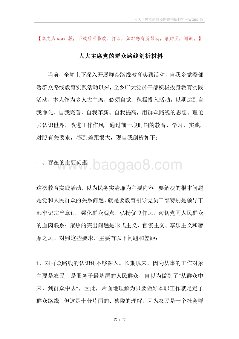 人大主席党的群众路线剖析材料.docx_第1页