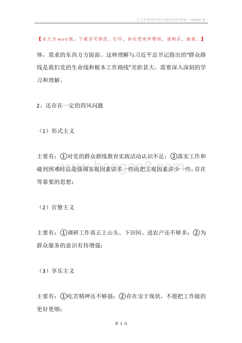 人大主席党的群众路线剖析材料.docx_第2页