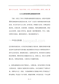 人大主席党的群众路线剖析材料.docx