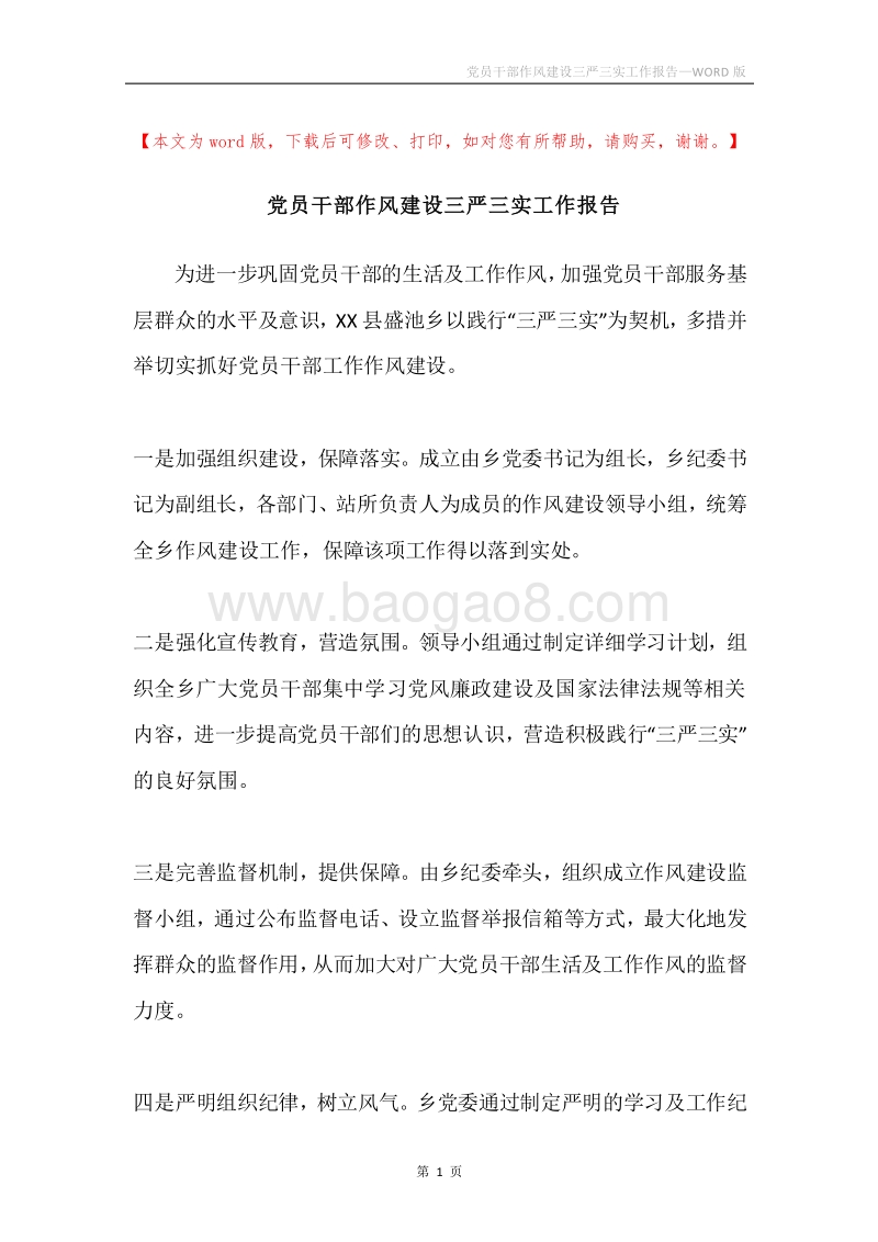 党员干部作风建设三严三实工作报告.docx_第1页