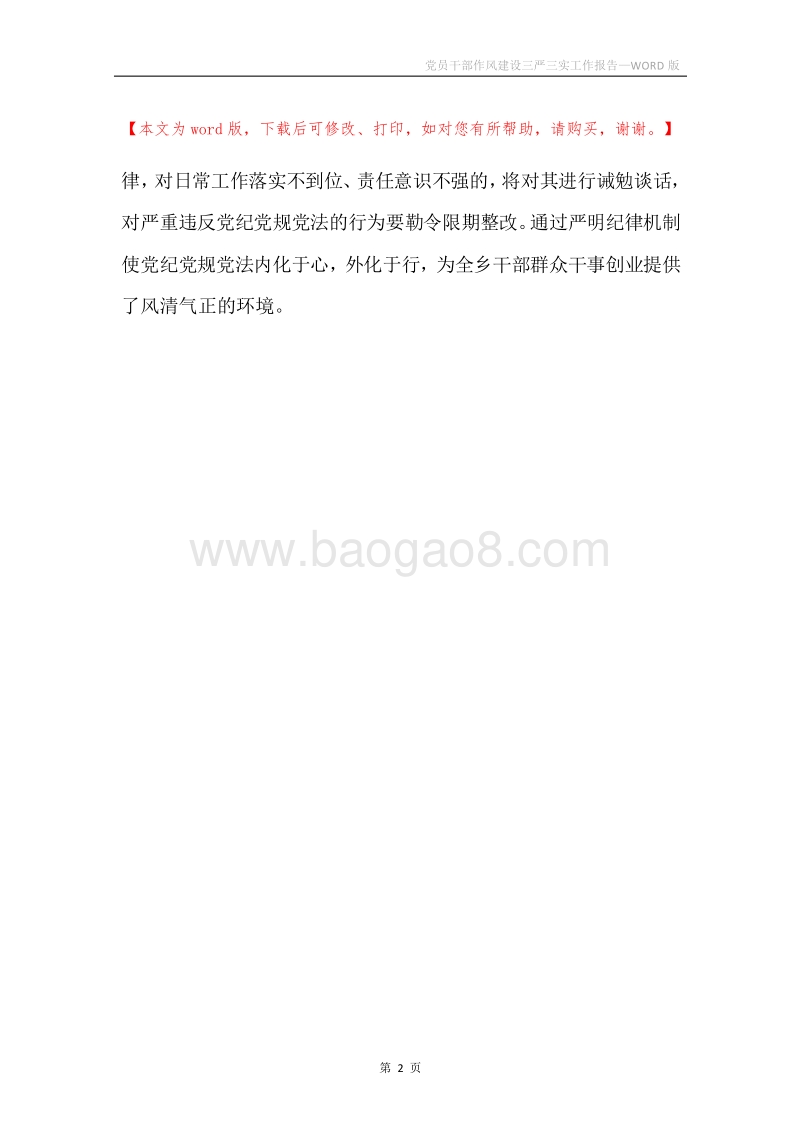 党员干部作风建设三严三实工作报告.docx_第2页