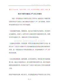 党员干部作风建设三严三实工作报告.docx