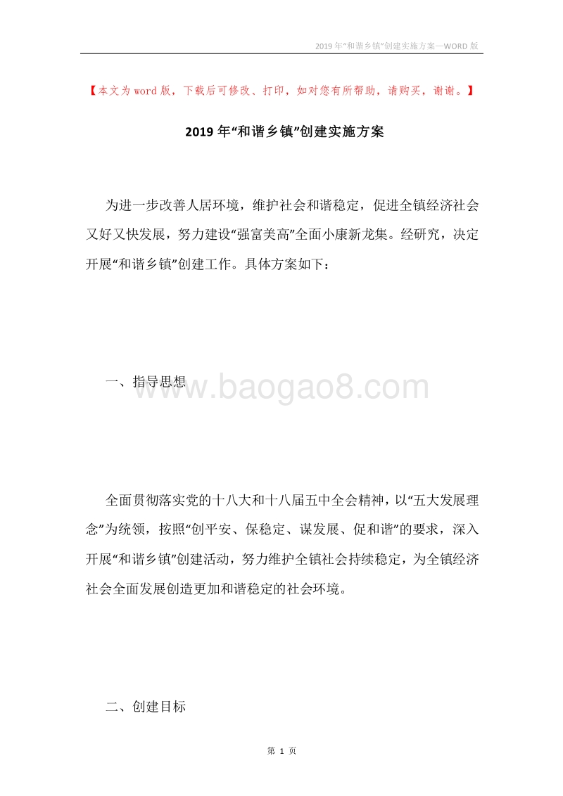 2019年“和谐乡镇”创建实施方案.docx_第1页