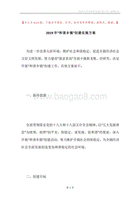 2019年“和谐乡镇”创建实施方案.docx