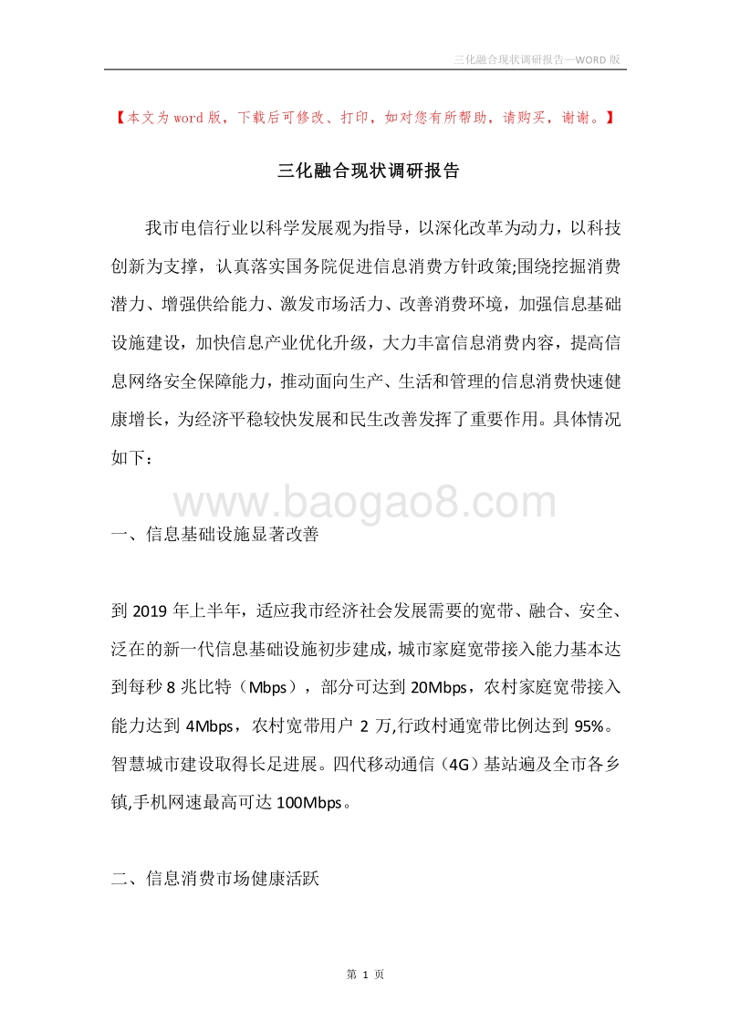 三化融合现状调研报告.docx_第1页
