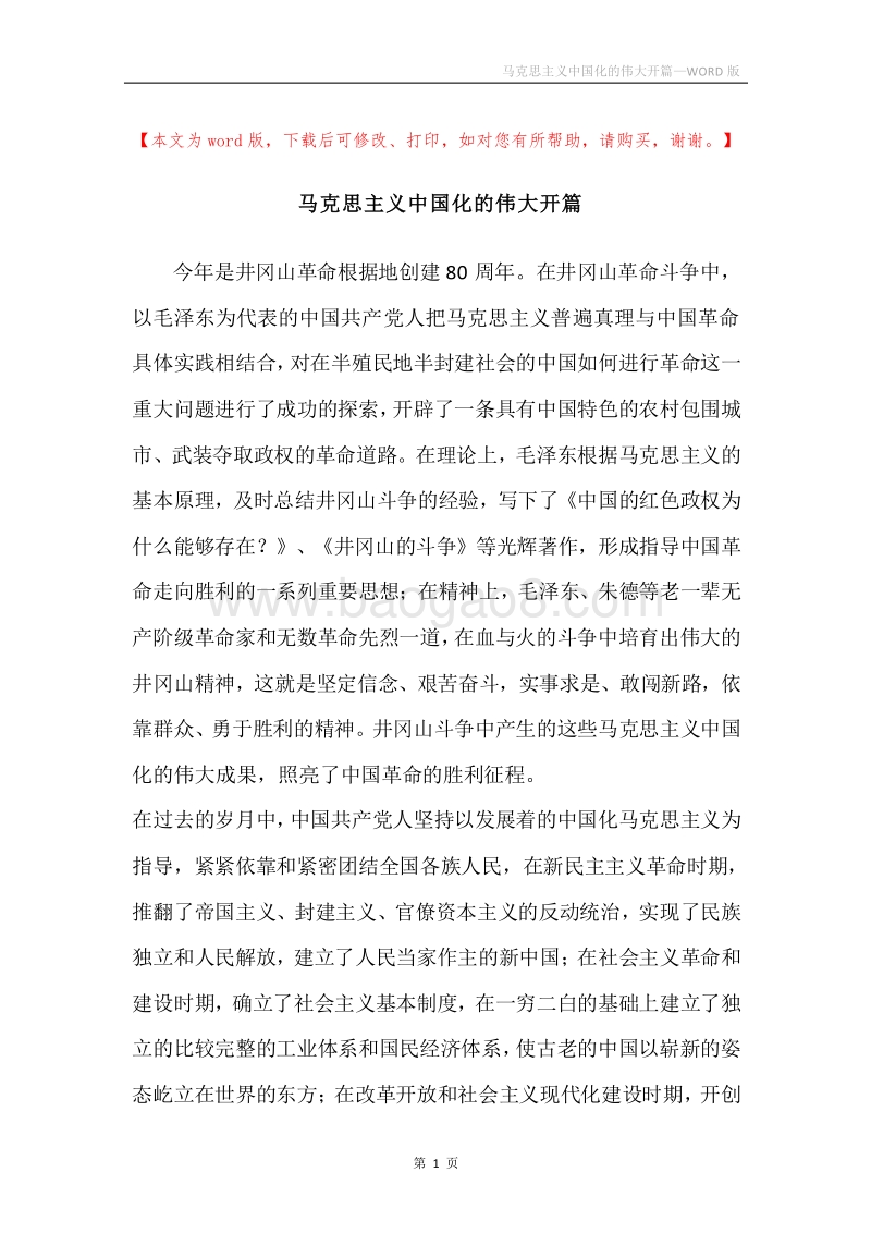 马克思主义中国化的伟大开篇.docx_第1页