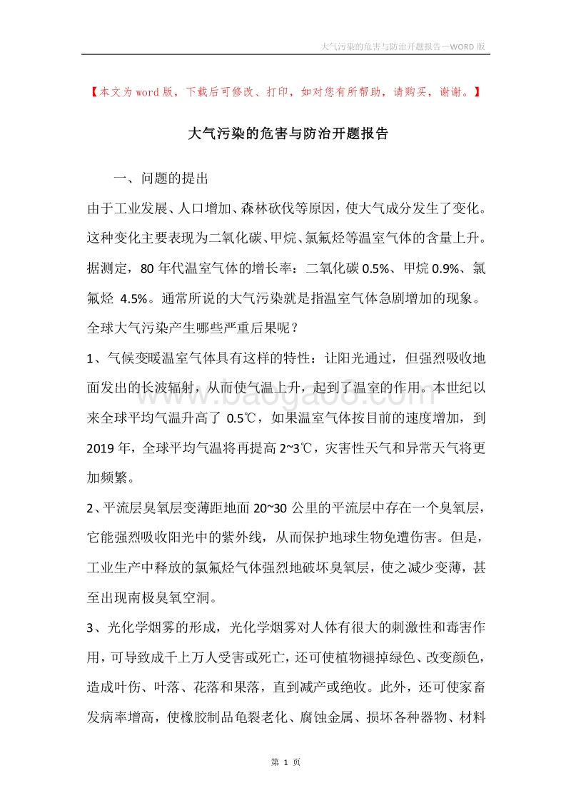 大气污染的危害与防治开题报告.docx_第1页
