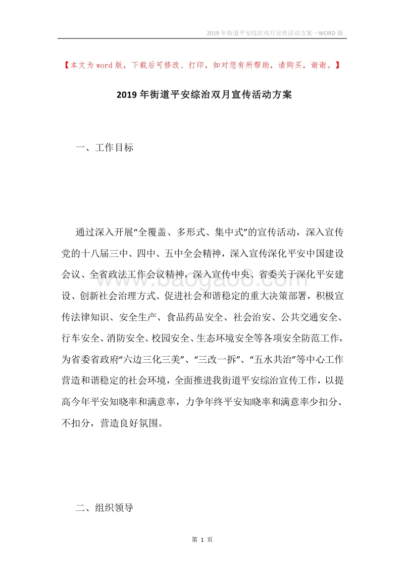 2019年街道平安综治双月宣传活动方案.docx_第1页