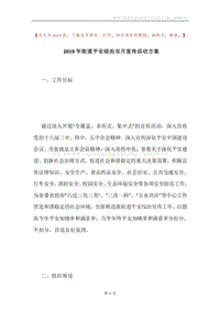 2019年街道平安综治双月宣传活动方案.docx