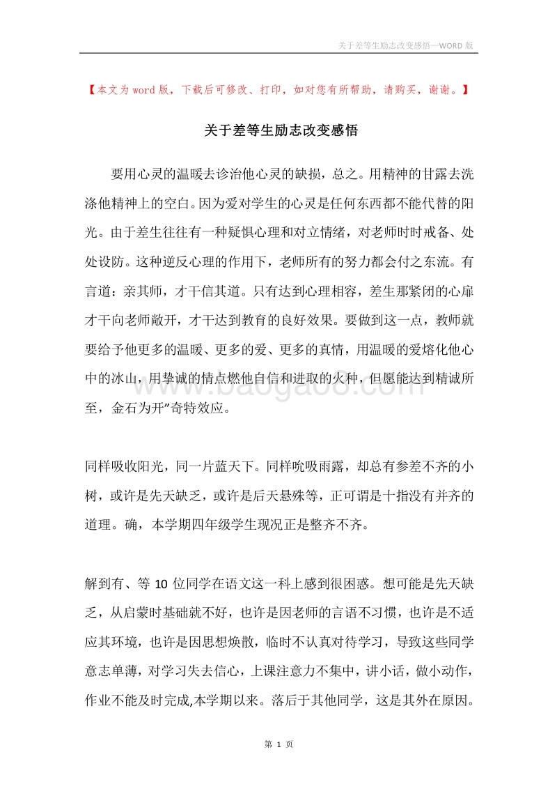 关于差等生励志改变感悟.docx_第1页