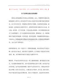 关于差等生励志改变感悟.docx