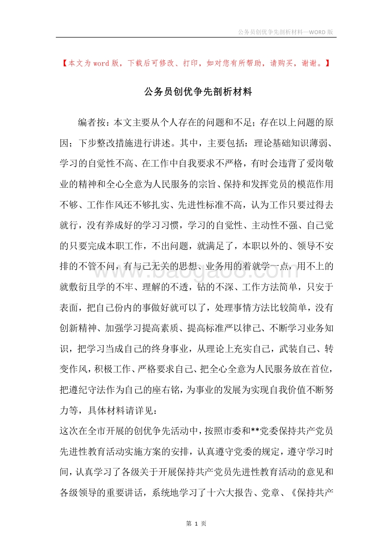 公务员创优争先剖析材料.docx_第1页