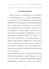 公务员创优争先剖析材料.docx