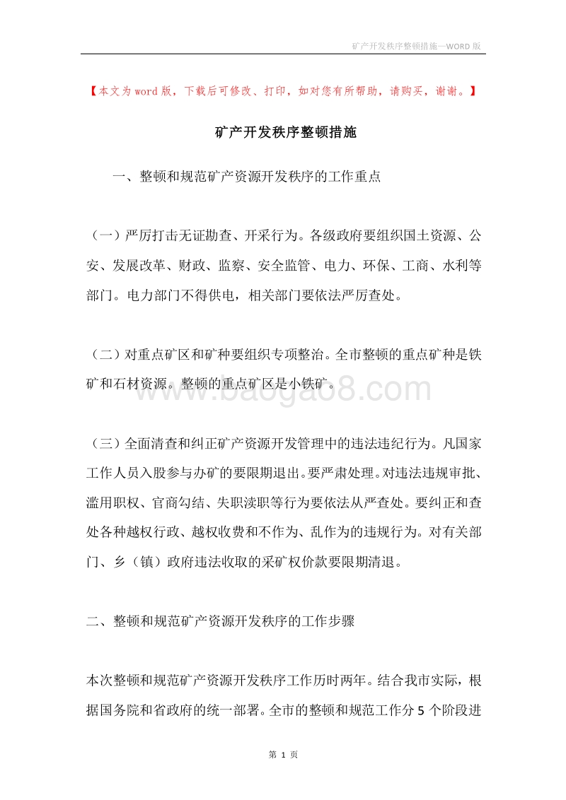 矿产开发秩序整顿措施.docx_第1页