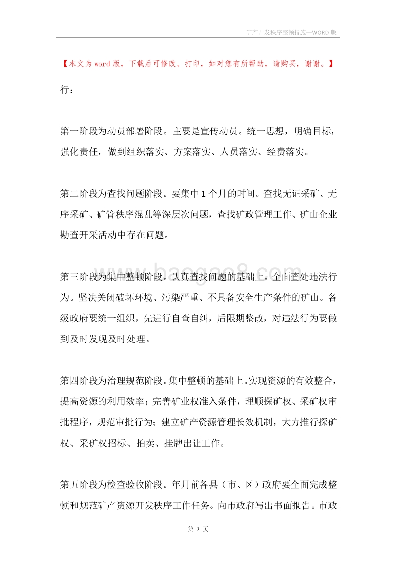 矿产开发秩序整顿措施.docx_第2页