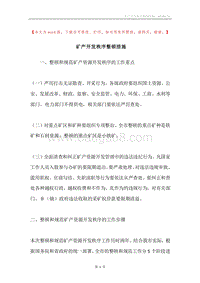 矿产开发秩序整顿措施.docx